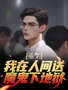 重生：我在人间送魔鬼下地狱免费阅读(陈生陈媛)小说免费读最新章节