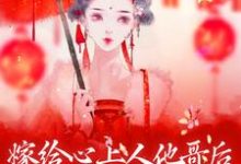 嫁给心上人他哥后，我开启修罗场（方锦宁谢容）最新章节在线阅读-火箭文学