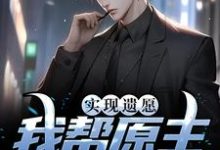 主人公是高亦鹏萧锦鱼的小说实现遗愿，我帮原主打脸渣女免费阅读-火箭文学