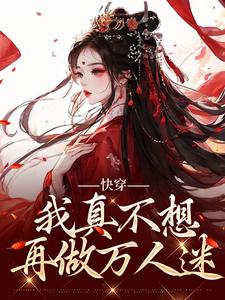 完结版快穿：我真不想再做万人迷在哪免费看，星萝小说在线阅读