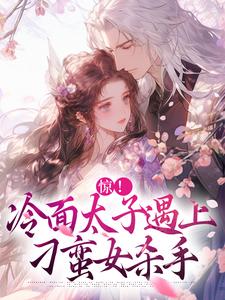 小说惊！冷面太子遇上刁蛮女杀手主角宋窈南宫燚免费阅读
