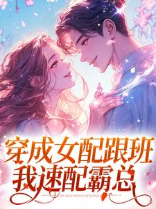 穿成女配跟班，我速配霸总（方黎傅行洲）最新章节在线阅读