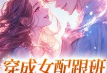 穿成女配跟班,我速配霸总热门小说(方黎傅行洲)在线阅读无弹窗-火箭文学