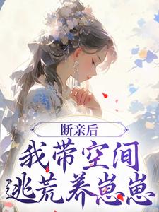 许知意沈无忧最新章节列表断亲后，我带空间逃荒养崽崽免费阅读