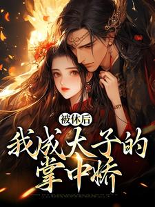 姜浓周玄绎小说免费阅读最新章节列表，姜浓周玄绎小说小说在线看