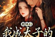 精彩章节阅读姜浓周玄绎小说(姜浓周玄绎)免费小说在线看-火箭文学