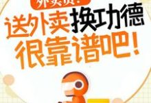 外卖员!送外卖换功德很靠谱吧!(杨东)最新章节在线阅读-火箭文学