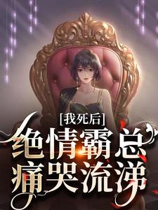 沈溪苓在线阅读，我死后，绝情霸总痛哭流涕小说完结版章节