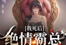 容云衍沈棠在线阅读,我死后,绝情霸总痛哭流涕小说完结版章节-火箭文学
