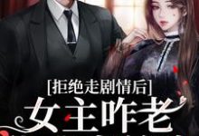 心机校花是渣了大佬们的白月光精彩章节在线免费阅读(颜诺秦淮)-火箭文学