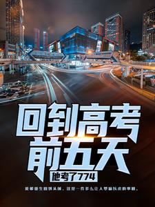 回到高考前五天，他考了774（主角宁辉周南丰白雪）完结版免费阅读
