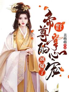 萌宝在上：帝尊的掌心宠飒爆了-羊绒绒完结版容云衍沈棠免费阅读大结局