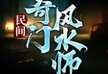 李辰风最新章节民间奇门风水师免费阅读-火箭文学