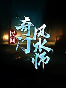 李辰风最新章节民间奇门风水师免费阅读
