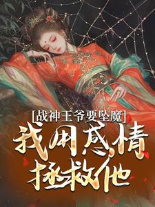 战神王爷要坠魔，我用感情拯救他（主角苏婉清陆少卿）完结版免费阅读