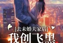 去未婚夫家后,我创飞黑心肝家人(叶三秋陆思年)最新章节免费在线阅读-火箭文学