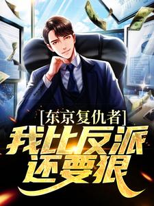 东京复仇者：我比反派还要狠无弹窗藤井树最新章节列表