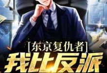 主人公是藤井树的小说东京复仇者:我比反派还要狠免费阅读-火箭文学