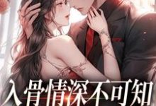 入骨情深不可知,雀鸟难逃金笼无弹窗冷逸枭沐倾颜最新章节列表-火箭文学