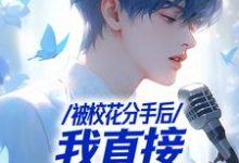 被校花分手后,我直接演唱会封神最新章节被校花分手后,我直接演唱会封神在线阅读-火箭文学