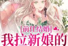 主人公是乔水傅亭舟的小说前任结婚，我拉新娘的前男友闪婚免费阅读-火箭文学