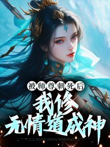小说被师尊刺死后，我修无情道成神（虞昭周今越）最新章节在哪看