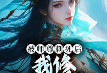被师尊刺死后,我修无情道成神小说资源求分享,被师尊刺死后,我修无情道成神虞昭周今越在线阅读-火箭文学