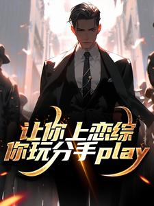 让你上恋综，你玩分手play大结局，陈漾李蜜小说无广告阅读