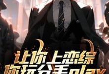 让你上恋综，你玩分手play完结版陈漾李蜜免费阅读大结局-火箭文学