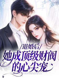 退婚后，她成顶级财阀的心尖宠（贺沉曦迟云晚）最新章节免费阅读