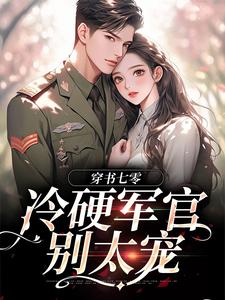 穿书七零：冷硬军官别太宠精彩章节在线免费阅读（江念秦三野）