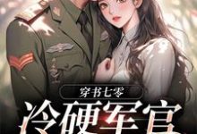 穿书七零:冷硬军官别太宠精彩章节阅读(江念秦三野)免费阅读大结局-火箭文学