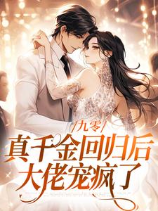 完结版九零：真千金回归后，大佬宠疯了在哪免费看，林道西顾则臣小说在线阅读
