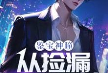 齐鸣陈雅小说的结局在哪可以看，鉴宝神瞳：从捡漏开始逆袭免费阅读完结版-火箭文学
