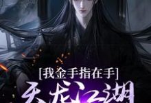 我金手指在手，天龙江湖轻松拿捏精彩章节阅读(曹昆刀白凤)免费阅读大结局-火箭文学