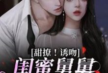 甜撩！诱吻！闺蜜舅舅他又撩又宠大结局，陆小乔周启正小说无广告阅读-火箭文学