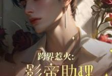 跨界惹火:影帝助理要继承家业了(苏绵绵)完结版免费阅读-火箭文学
