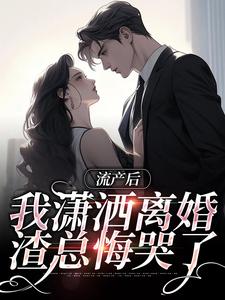 流产后我潇洒离婚，渣总悔哭了热门小说(叶沐笒许复昂)在线阅读无弹窗
