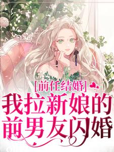 前任结婚，我拉新娘的前男友闪婚精彩章节在线免费阅读（乔水傅亭舟）