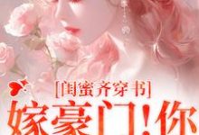 和闺蜜带球跑失败！京圈太子疯了精彩章节阅读(沈星瞳傅珩)免费阅读大结局-火箭文学