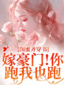 和闺蜜带球跑失败！京圈太子疯了精彩章节阅读(沈星瞳傅珩)免费阅读大结局