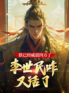 完结版大唐：隐忍二十二年，陛下杀疯了在哪免费看，李承乾小说在线阅读