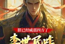 大唐：隐忍二十二年，陛下杀疯了大结局，李承乾小说无广告阅读-火箭文学