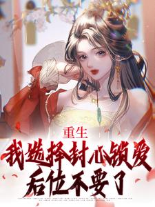 重生：我选择封心锁爱，后位不要了免费阅读(苏锦绣萧煜)小说免费读最新章节