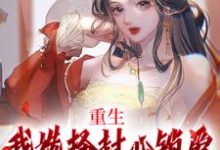 重生:我选择封心锁爱,后位不要了在线看,苏锦绣萧煜小说大结局在哪免费看-火箭文学