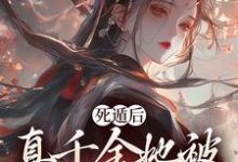 死遁后，真千金她被权臣虐成渣免费阅读(宿窈周道叙)小说免费读最新章节-火箭文学