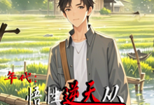 年代:悟性逆天从知青下乡开始(周逸尘沈梦瑶)最新章节免费阅读-火箭文学
