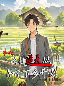 年代：悟性逆天从知青下乡开始（周逸尘沈梦瑶）最新章节免费阅读