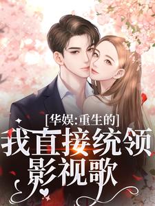 华娱：重生的我直接统领影视歌小说资源求分享，华娱：重生的我直接统领影视歌时星祁宸衍在线阅读