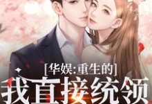 华娱:重生的我直接统领影视歌大结局,时星祁宸衍小说无广告阅读-火箭文学